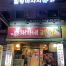 채가네고기집