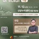 썬킴 교수와 함께하는“근·현대 중구로의 시간여행” 11월 ＜찾아가는 중구 도시愛(애) 아카데미＞ 이미지
