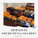지누스커피 | 망원빵지순례 지누스 GINUs 방문 후기