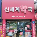 메디팜신세계약국