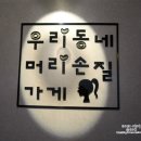 그냥 우리동네미용실 네이버블로그