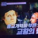 벌거벗은세계사 바티칸 교황의 탐욕 1, 종교의 탄생과 개혁의 배경 이미지