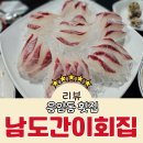 남도간이 횟집 네이버블로그