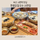서면 중심가 동물약국 | 서면역맛집 현풍닭칼국수 서면점, 닭칼수육세트, 만두 재방문 후기