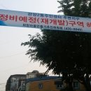 안양지역 정비사업 반대 풍토 확산 "재개발·재건축 싫다" 이미지