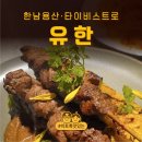 유한내추럴 | 한남동 비스트로 유한 YOUHAN 방문기 - 태국요리 다이닝 바