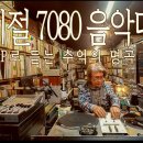 그 시절 7080 음악다방 이미지