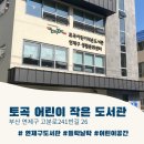 토곡어린이작은도서관 | 토곡 작은 어린이 도서관 방문후기
