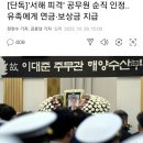 [단독]'서해 피격' 공무원 순직 인정..유족에게 연금·보상금 지급 이미지