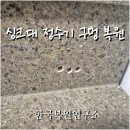 한국위생환경렌탈연합 | 인조 대리석 싱크대 벽면 정수기 구멍 복원 시공 사례 후기
