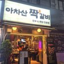아차산짝갈비