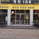 거두108