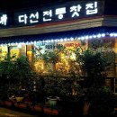 다선전통찻집 이미지