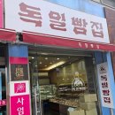 독일빵집 - 서대문구 연희로11길 22 | 독일빵집