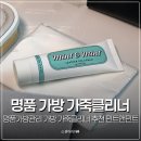 텐즈힐명품탑크리닝 | 명품가방관리 가방 가죽클리너 추천 민트앤민트 가죽클리너