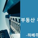 골드사랑 | [공지] (접수중) 하꿈부 선배의 투자 경험 & 노하우 /7월 24일 金 pm 6:00~10:00/ 더모임선릉 / by 골드...