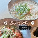 뚝방 | [담양] 가성비 맛집 뚝방국수 내돈내산 후기