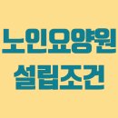 정혜요양원 | 노인요양원 설립조건, 노후대비 창업으로 치킨집보단...