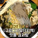 시흥대로629앞 | [구로디지털단지역] 구디 맛집, 대림 맛집, 감자탕 맛집, 깊은 국물에 진수 맛뿔 감자탕