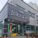 [전남/여수 맛집] 국물이 찐 동네 주민 맛집 천하닭칼국수