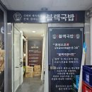 블랙국밥 계양구청점 이미지