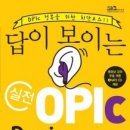 오픽(opic) 베이직(basic) : 오픽 문제 8가지 유형 파헤치기 이미지