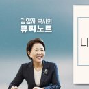 큐티노트] 2026-05-05 (화)｜에스라 9:1-7｜나의 하나님이여｜김양재 목사 이미지