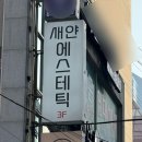 새얀뷰티 | [부산/부산진구] 서면 웨딩피부관리 추천 “새얀에스테틱”