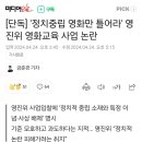 [단독] '정치중립 영화만 틀어라' 영진위 영화교육 사업 논란 이미지