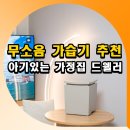 가정집 | 무소음 가습기 추천 드웰러 아기있는 가정집 사용후기