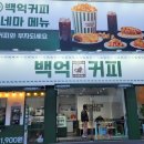 백억커피제주
