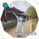 국내여행 필수 코스 국가유산 방문 캠페인 방캠즈 4기 발대식 후기