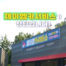 제이엠카서비스 이미지