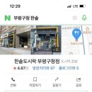 한솥도시락 부평구청점 이미지