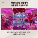 추억의 뽑기방 | 대전 둔산동 놀거리 싱통방통 인형뽑기방 귀여운 인형 가득 대전 잘뽑히는 인형뽑기가게 대전실내데이트