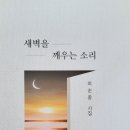 새벽을 깨우는 소리 / 최순종 시집 이미지