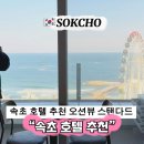 수정사우나 | 속초 호텔 더블루 테라 사우나 대신 오션뷰 아기 호텔