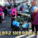 시골 지역 주민 위한 '완주 500원 마을택시'…어떻게 운영되나? (주후 2014년 11월 3일자 중앙일보 인터넷판) 이미지