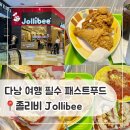 🍟 다낭 졸리비 :: 전메뉴 가격, 꼭 먹어야 할 치킨 (강력추천)