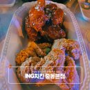 부어치킨중동점 | 가성비 좋은 부천 중동 치킨 맛집 ING치킨 중동본점