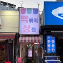 큰상회 | 홍대 떡볶이 떡도리탕 맛집 | 떡볶이 상회 후기