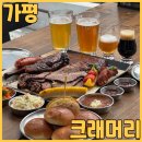 GR(가평군)-[청군로]-상-1 | 가평켄싱턴리조트맛집 크래머리 에서 프라임바베큐 플래터 바질샤워 아이스복 가평물안개 먹고 왔어요