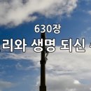 찬송가 630장(통547) 진리와 생명 되신 주 이미지