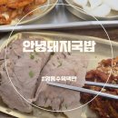 망포역 2번출구 | 망포역맛집 안녕돼지국밥 영통점 내돈내산 후기