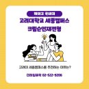 고려대학교(세종) 경영정보대학원 | 해외고 출신자들은 꼭 봐야 할 고려대학교 세종캠퍼스 크림슨인재전형, 최신 업데이트