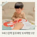 4세그림책 블루래빗전집 토끼책방 1호점 유아전집 후기