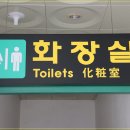 탑리역 화장실 이미지