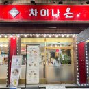 차이나온