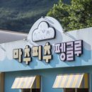 밀양키즈펜션 산외면 마추피추펭글루