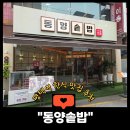 UR(경기도)-[자유로]-상-1 | 평택역맛집 &#39;동양솥밥&#39; 보양식 혼밥추천 메뉴 매장위치